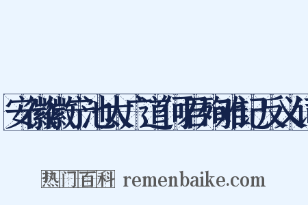 安徽徽宁池太广道何君殉难记反义词是什么意思的图片